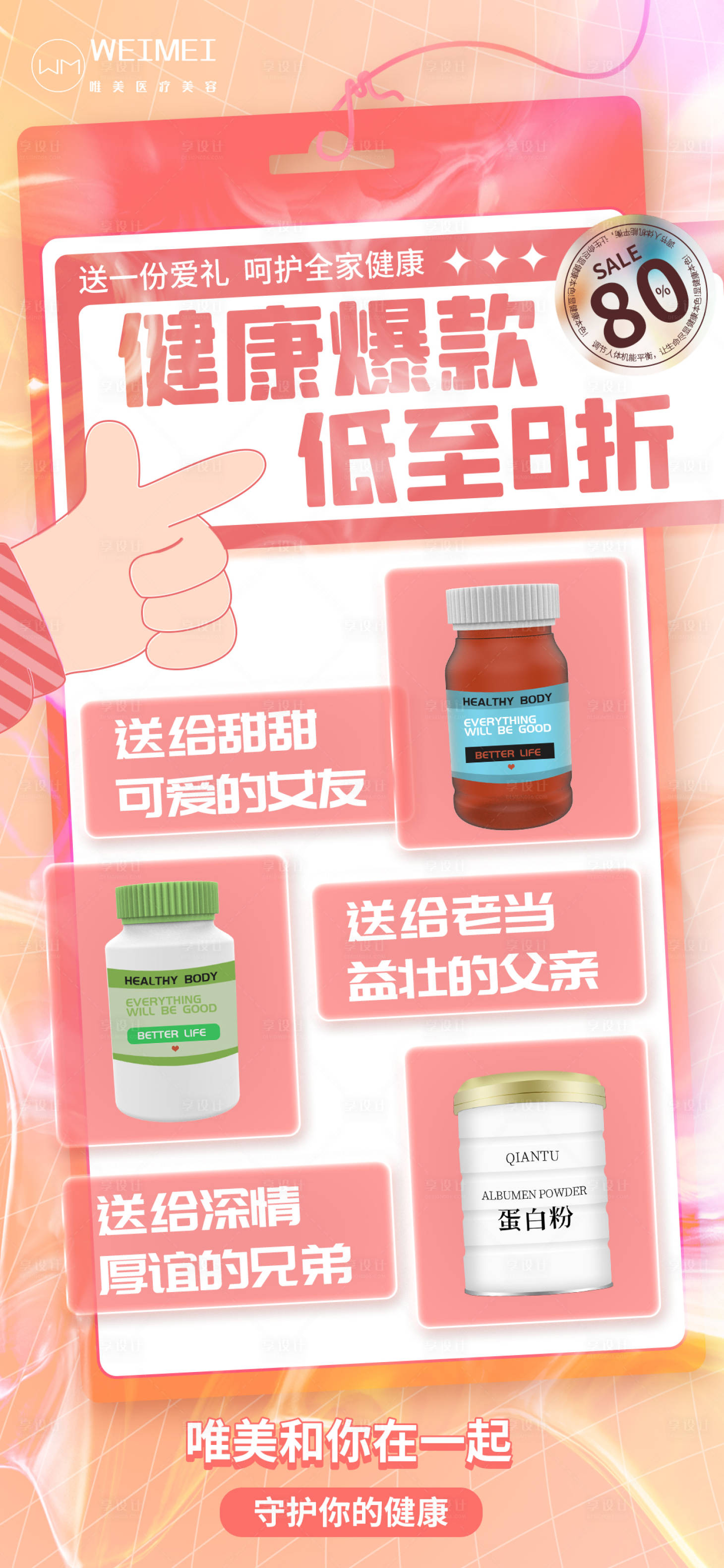 源文件下载【享设计】搜索编号：44590012546184531【保健品开屏促销活动海报】