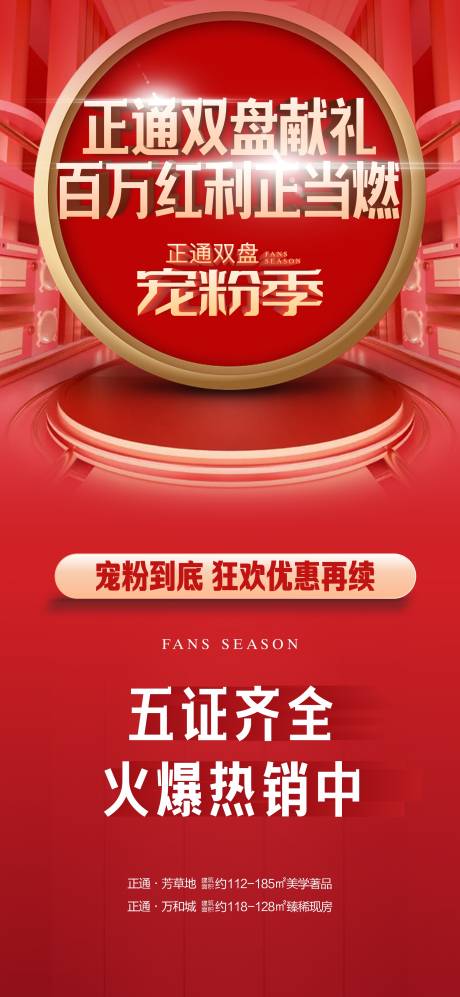 源文件下载【房地产热销活动海报】编号：21820013007811761