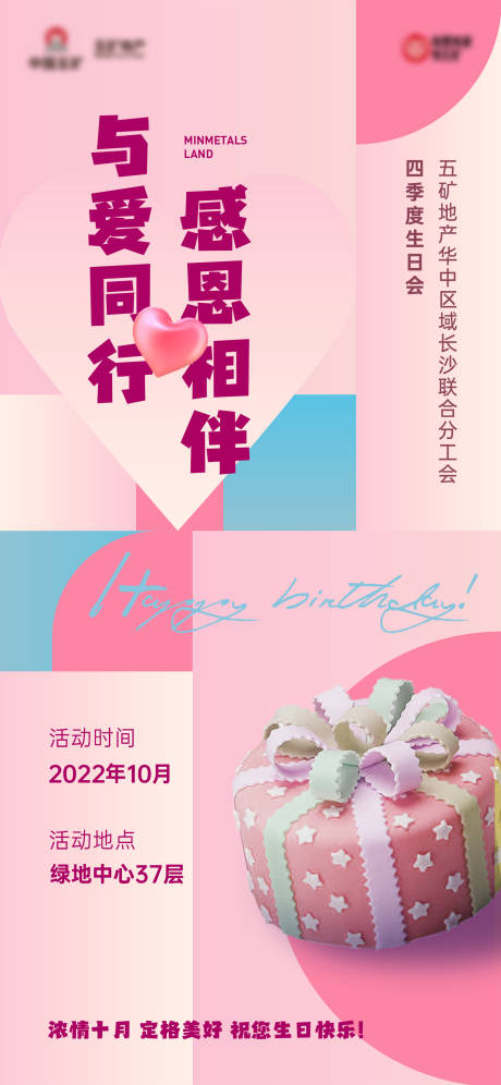 源文件下载【地产生日会礼品海报】编号：16970012907412937