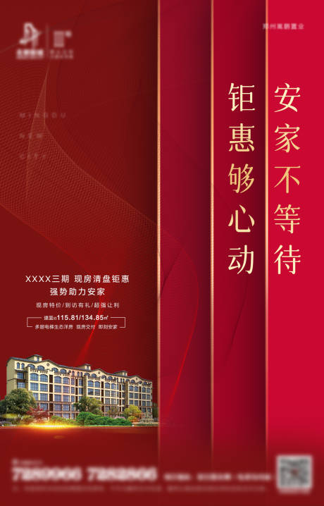 源文件下载【红色现房清盘海报】编号：63110012727042499