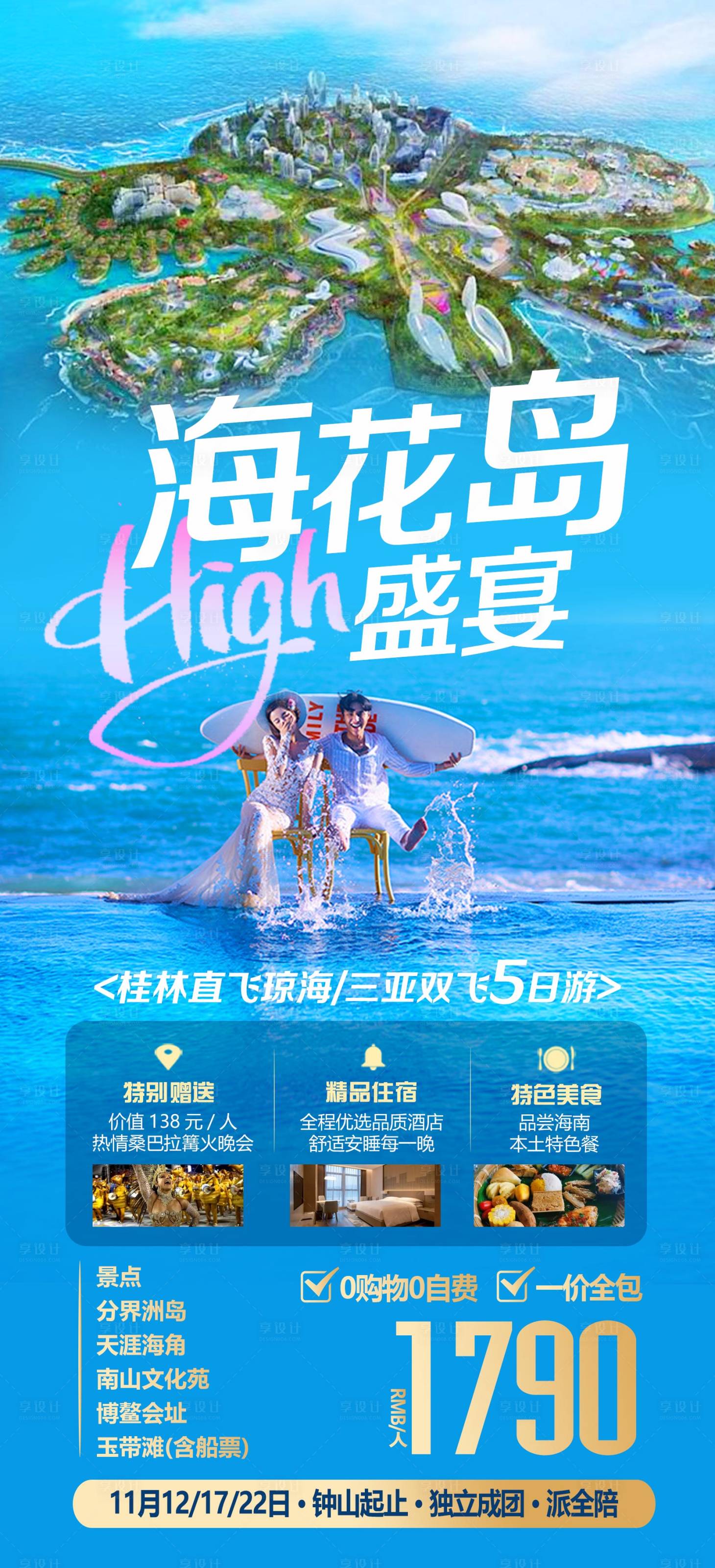 源文件下載【享設計】搜索編號：80250012569474496【海南旅游海報】