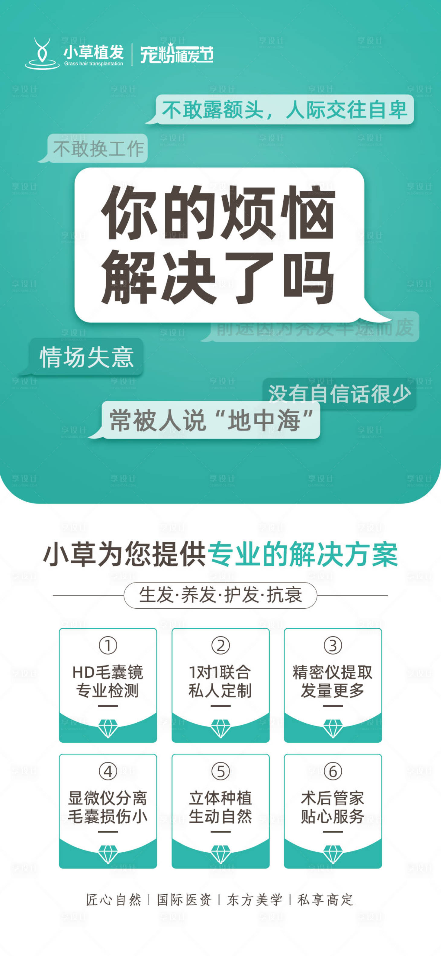 源文件下载【享设计】搜索编号：83330012710442140【医美植发品牌创意宣传海报】