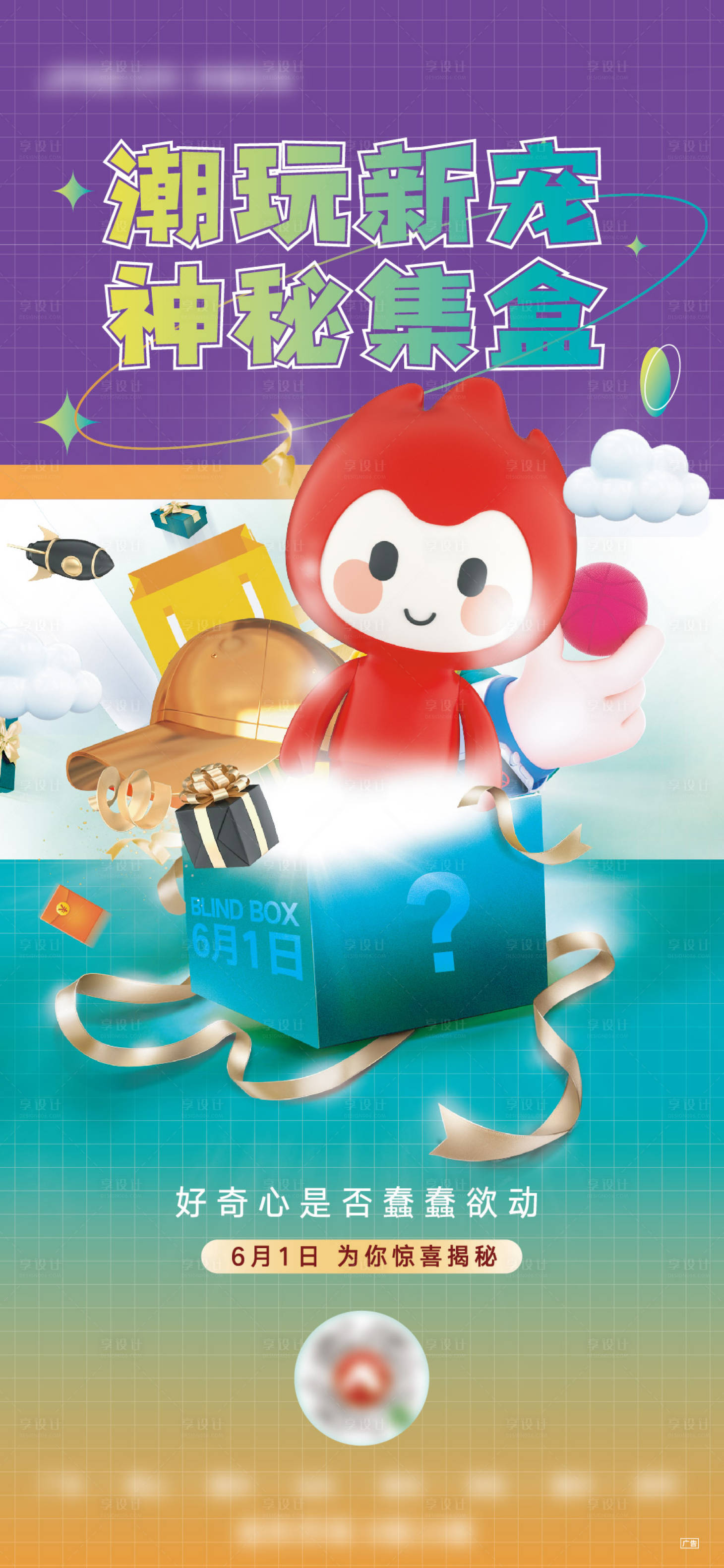 源文件下載【享設計】搜索編號：99730013015527506【盲盒質感抽獎懸念預告海報】