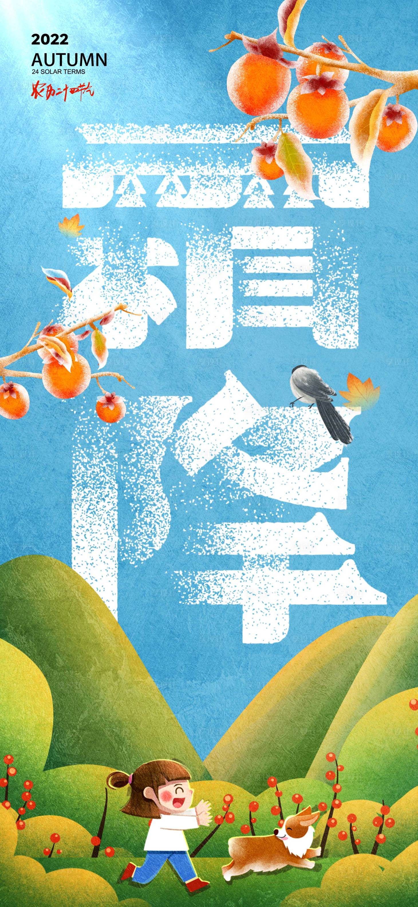 源文件下载【霜降节气梦幻插画海报】编号：66520012649248713