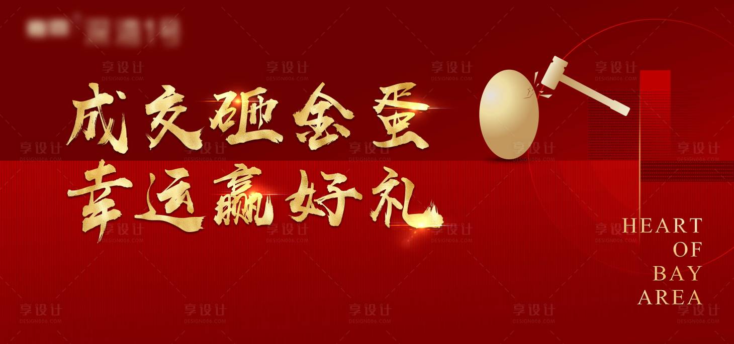 源文件下載【享設計】搜索編號：16640012977996861【房地產砸金蛋海報】