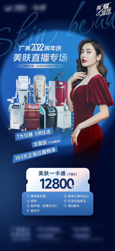 源文件下载【医美美肤一卡通海报】编号：14910012919328225