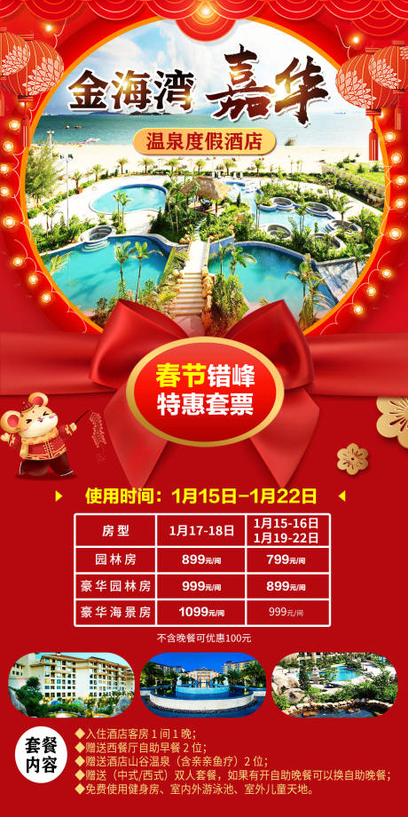 源文件下载【金海湾嘉华春节美食套票海报】编号：52280012652722798