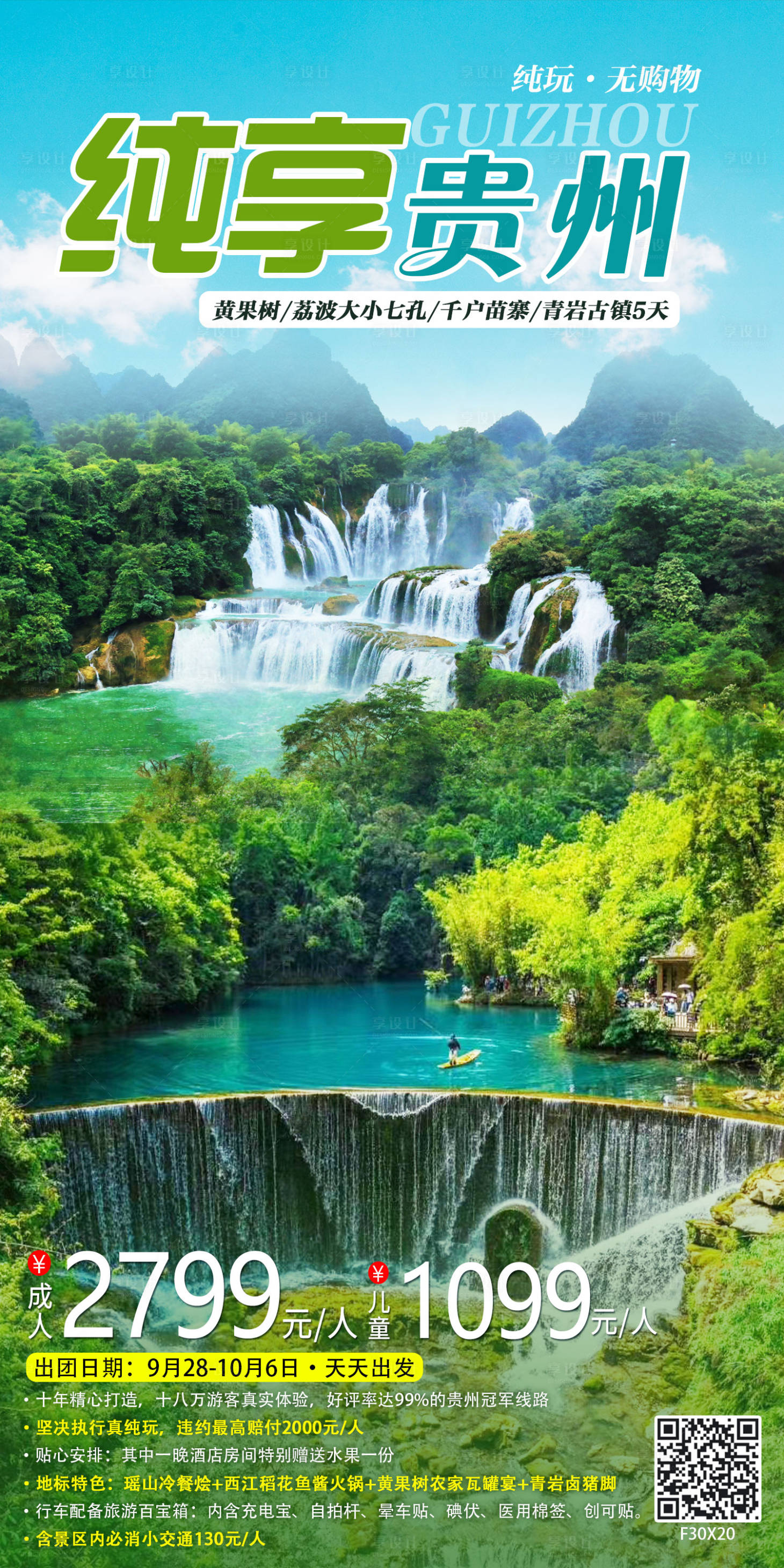 源文件下载【享设计】搜索编号：15510012651531513【贵州旅游海报】