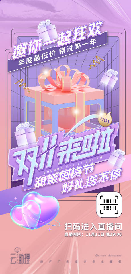 源文件下載【雙十一禮物活動海報】編號：19380012893434661