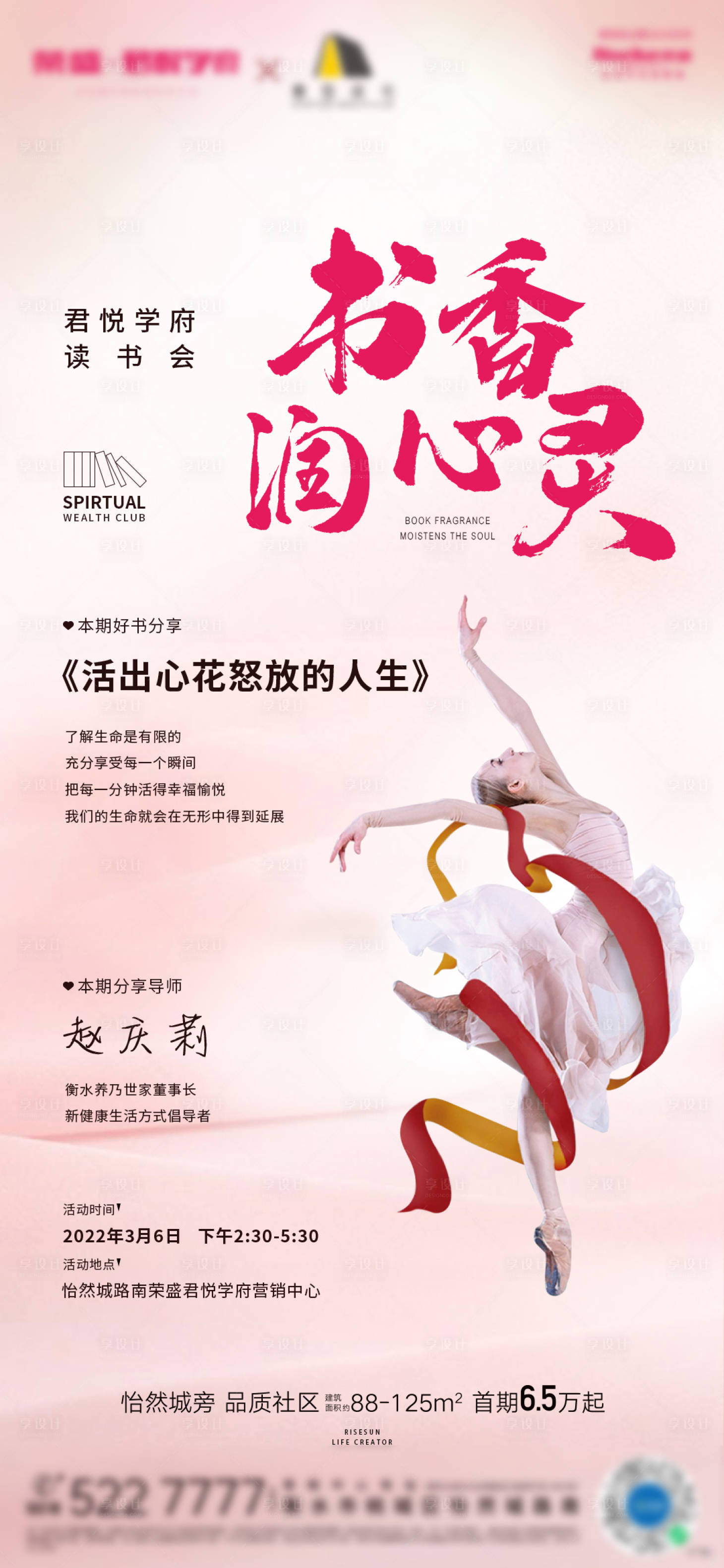 源文件下載【樊登讀書會活動海報】編號：23370012878201342