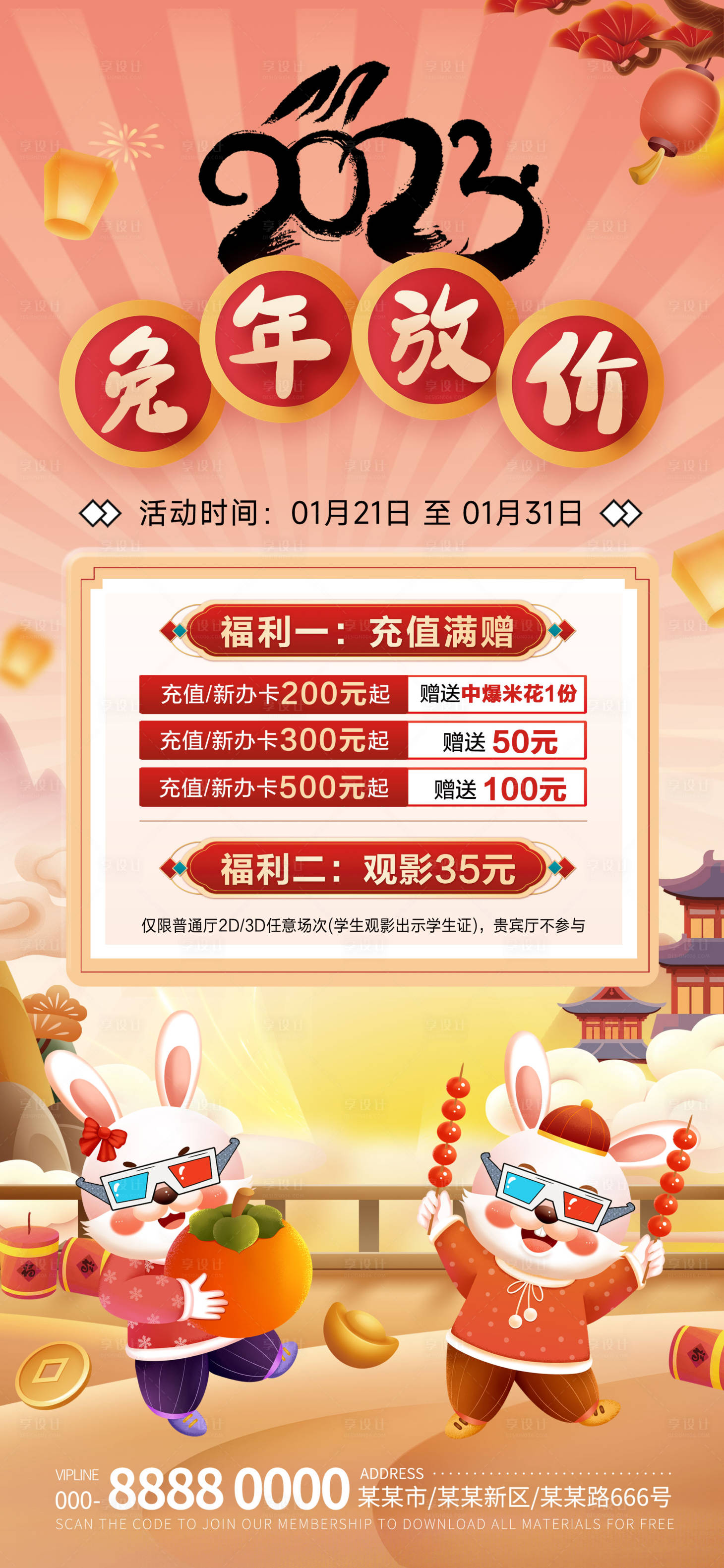 源文件下载【新春影城优惠海报】编号：81250012862196016