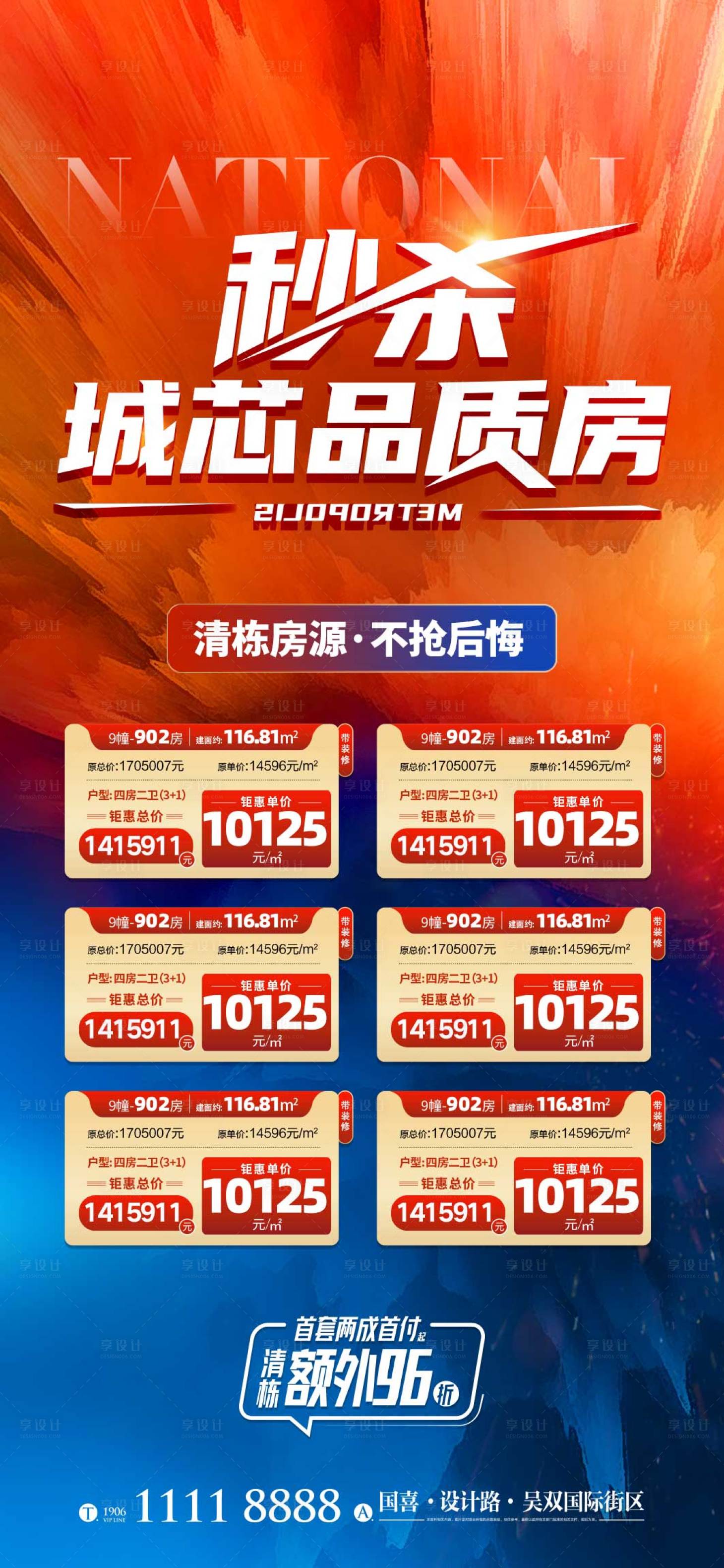 源文件下載【地產房源秒殺海報】編號：47420012649786926