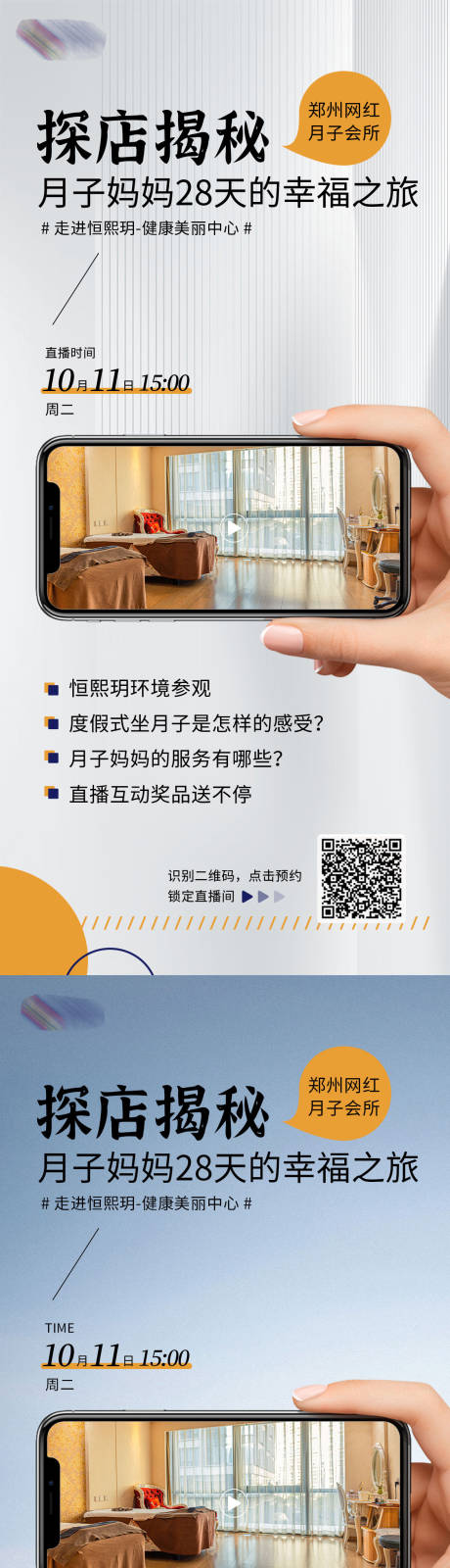 源文件下载【月子会所直播探店海报】编号：48840012603569424