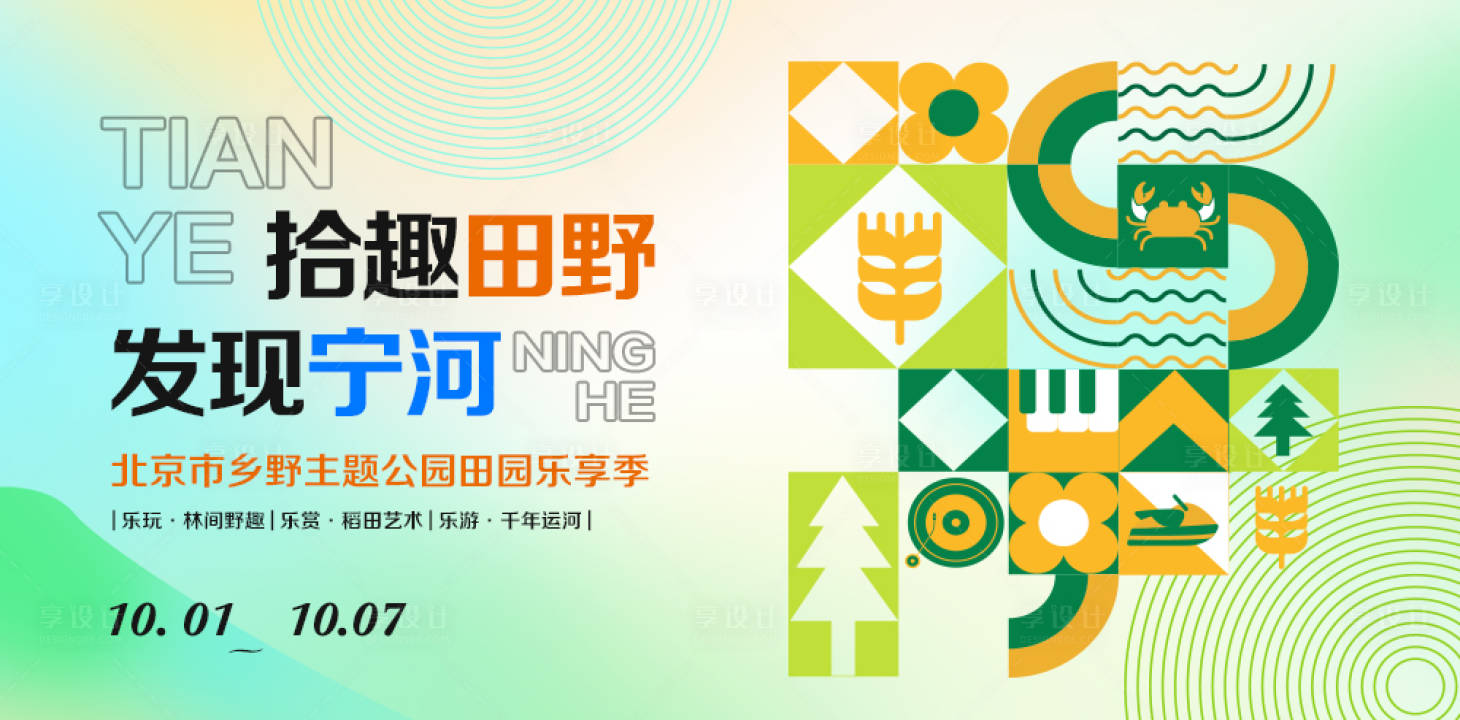 源文件下载【享设计】搜索编号：68750012711172867【乡村出游季】
