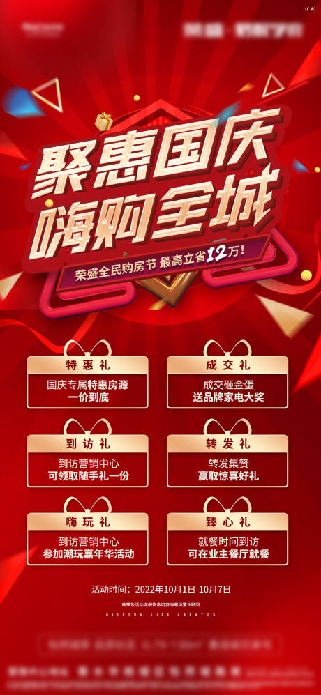 源文件下载【地产限时优惠政策海报】编号：81020012829239723