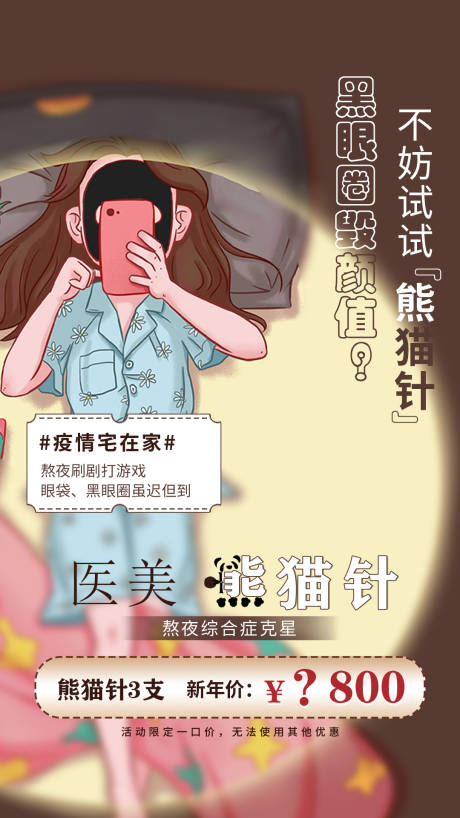 源文件下载【医美去黑眼圈海报】编号：48140013025994036
