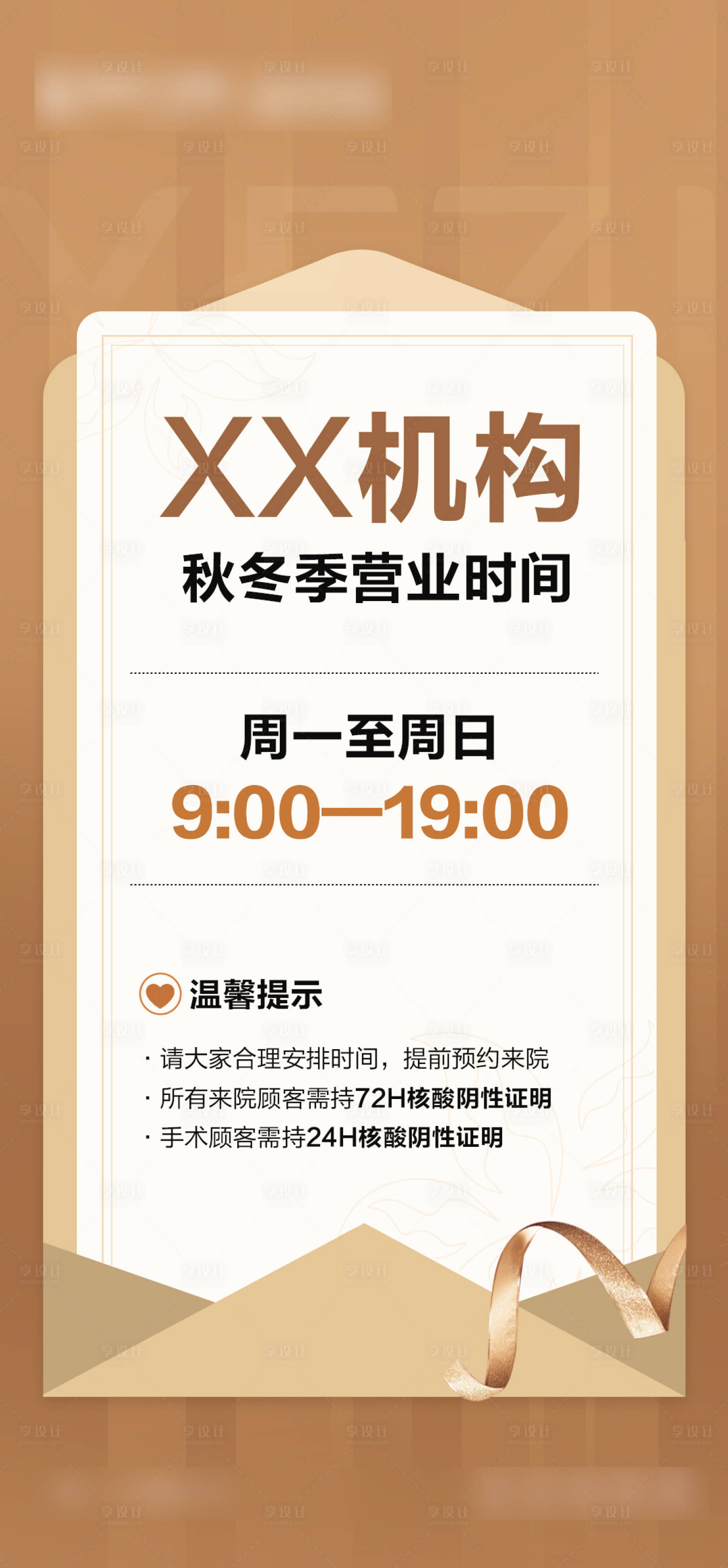 源文件下载【享设计】搜索编号：58600012518914150【整形美容营业通知海报】