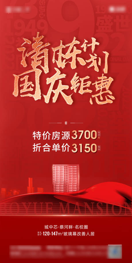 源文件下載【房地產國慶節營銷海報】編號：91010012515579701