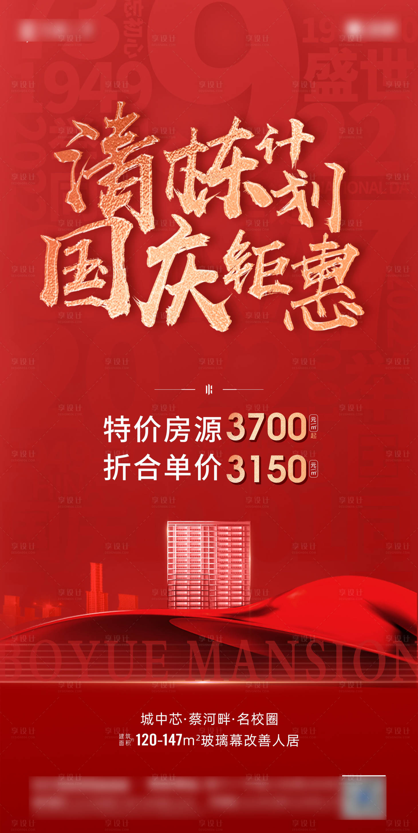 源文件下载【享设计】搜索编号：91010012515579701【房地产国庆节营销海报】