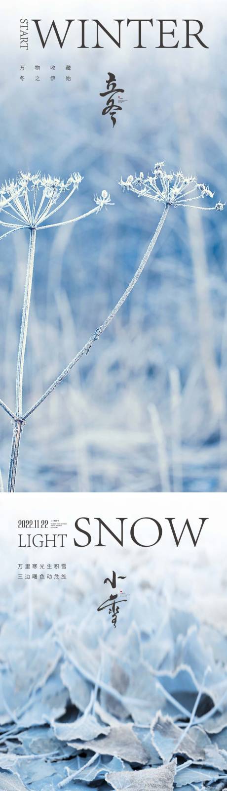 源文件下载【立冬小雪节气海报中国二十四时】编号：86690012722736029