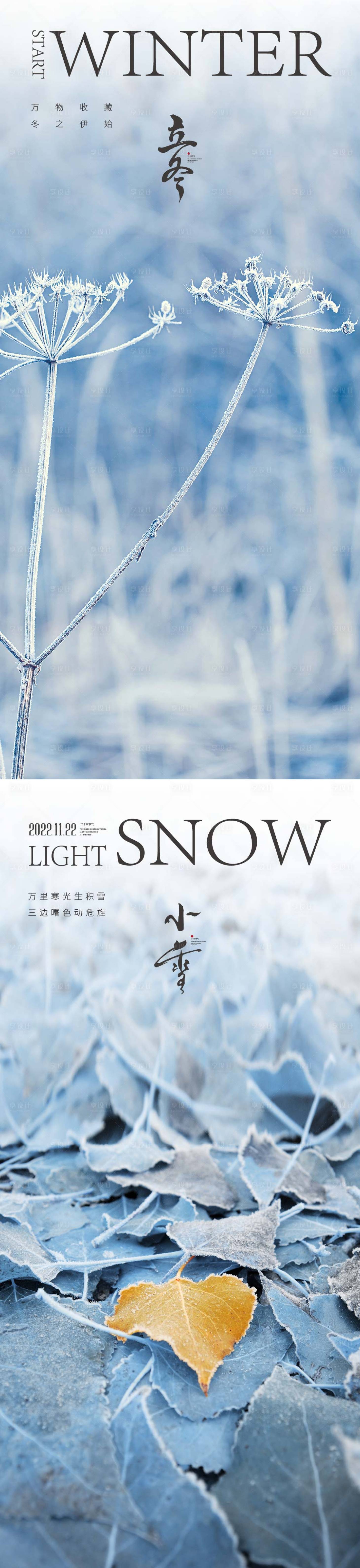 编号：20221014215121587【享设计】源文件下载-立冬小雪节气海报中国二十四时