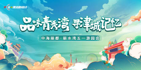 源文件下载【游园会展板】编号：90340013017724254