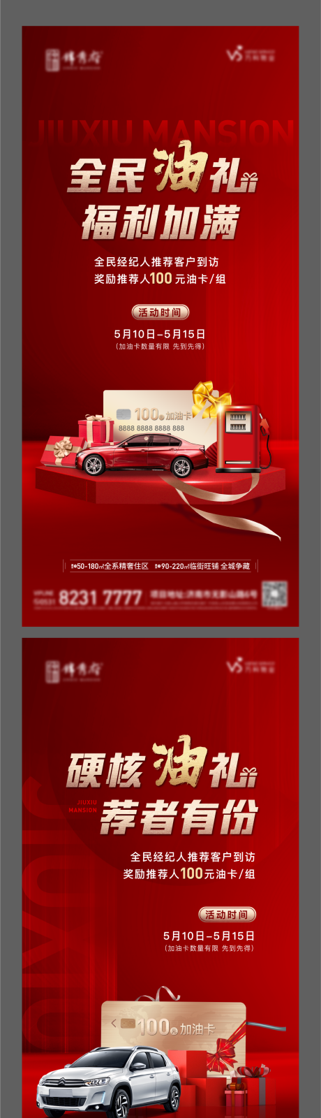 源文件下載【享設計】搜索編號：72600012649081574【地產加油卡福利系列海報】