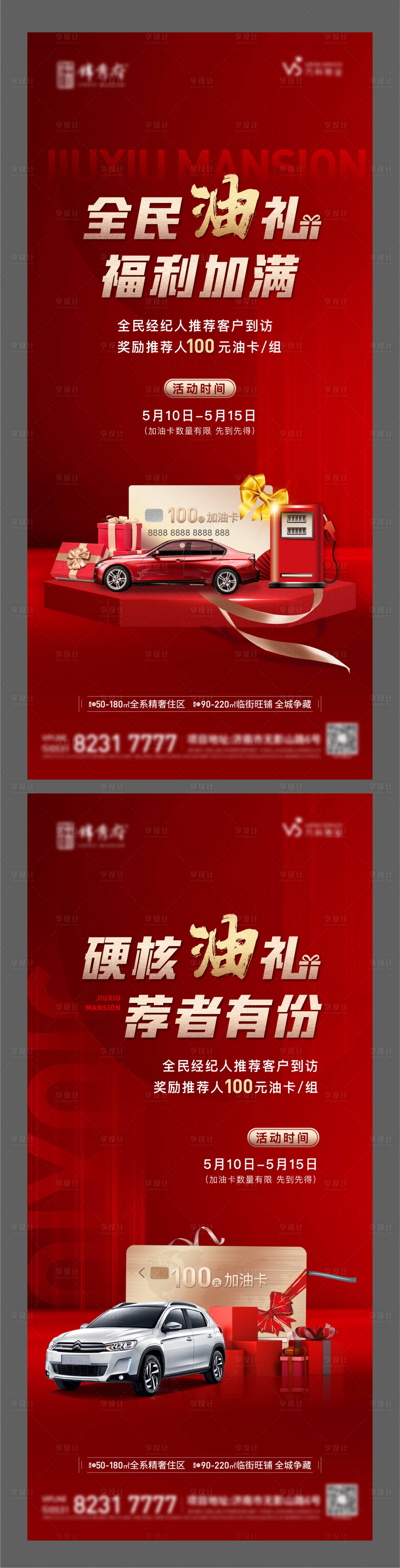 源文件下载【地产加油卡福利系列海报】编号：72600012649081574