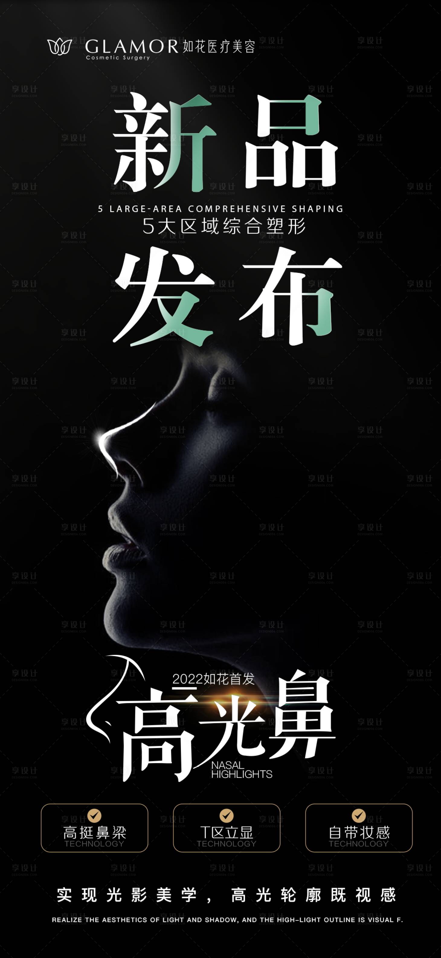 源文件下載【享設計】搜索編號：97270012562297886【醫美新品發布海報】