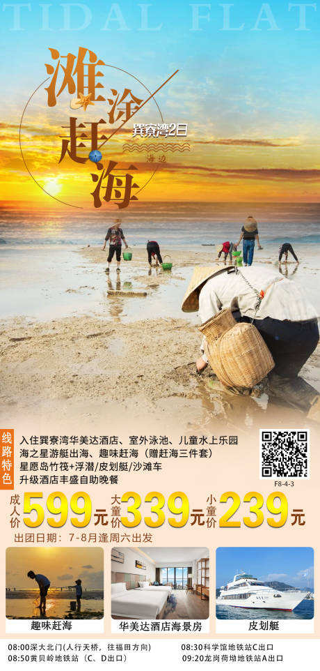 源文件下载【巽寮湾赶海海报】编号：99060012647099117