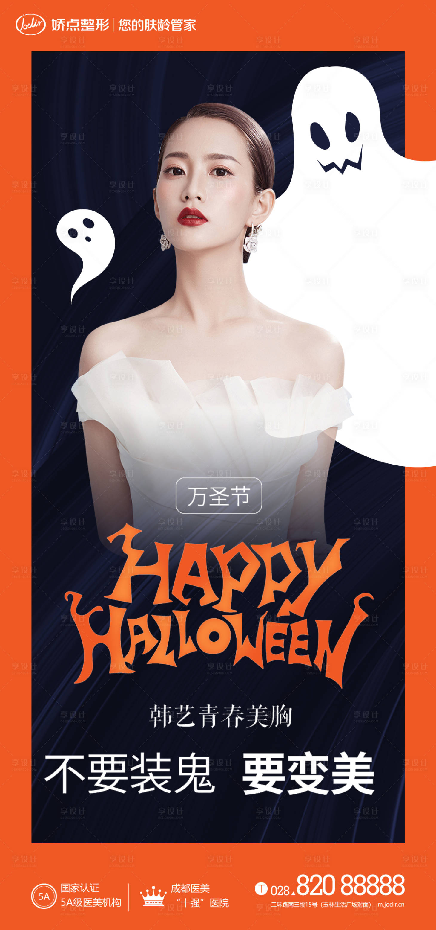 源文件下载【享设计】搜索编号：49710012840004145【医美万圣节海报】