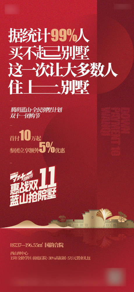 源文件下載【享設計】搜索編號：51880012811542268【地產雙11團購節活動海報】