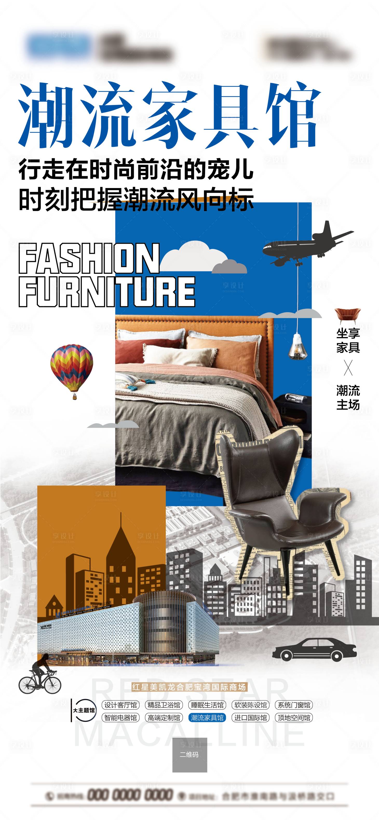 源文件下载【潮流家具海报】编号：49130012772589105