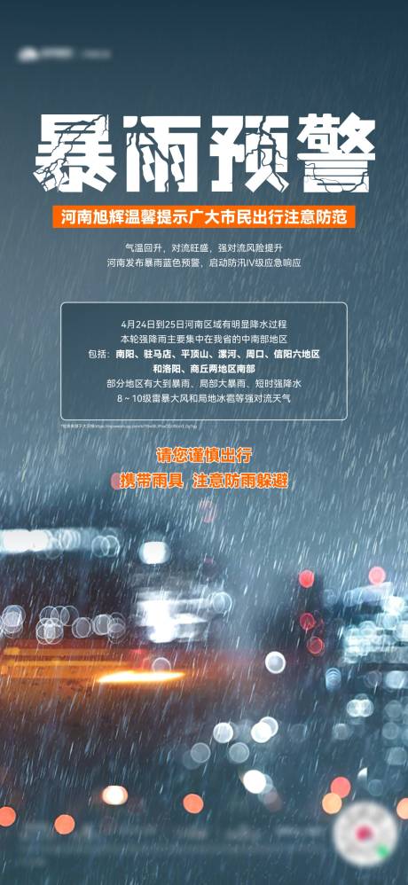 源文件下载【暴雨预警提示海报】编号：20221018094511785