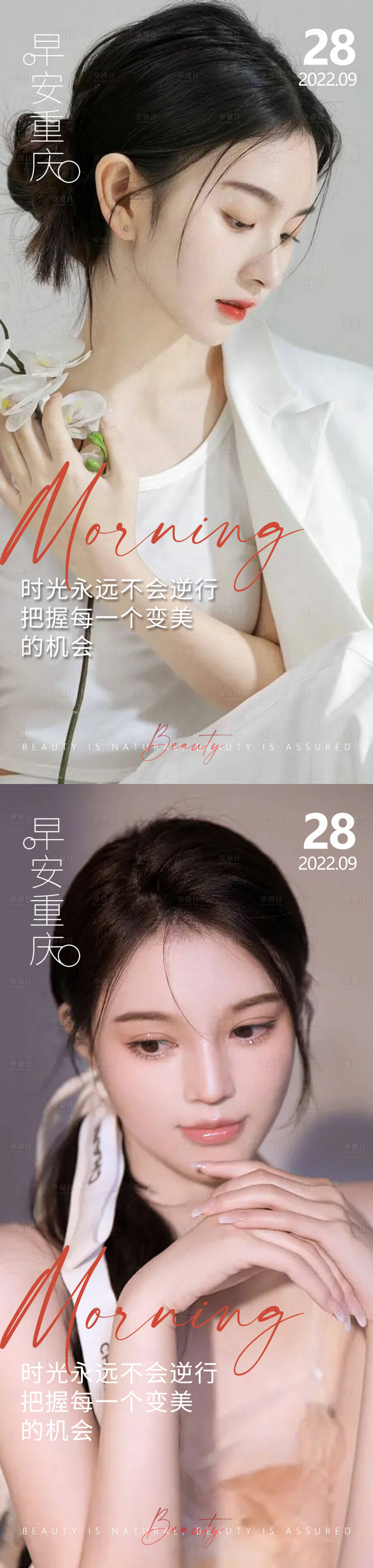 源文件下载【享设计】搜索编号：82790012844565197【医美早安海报】