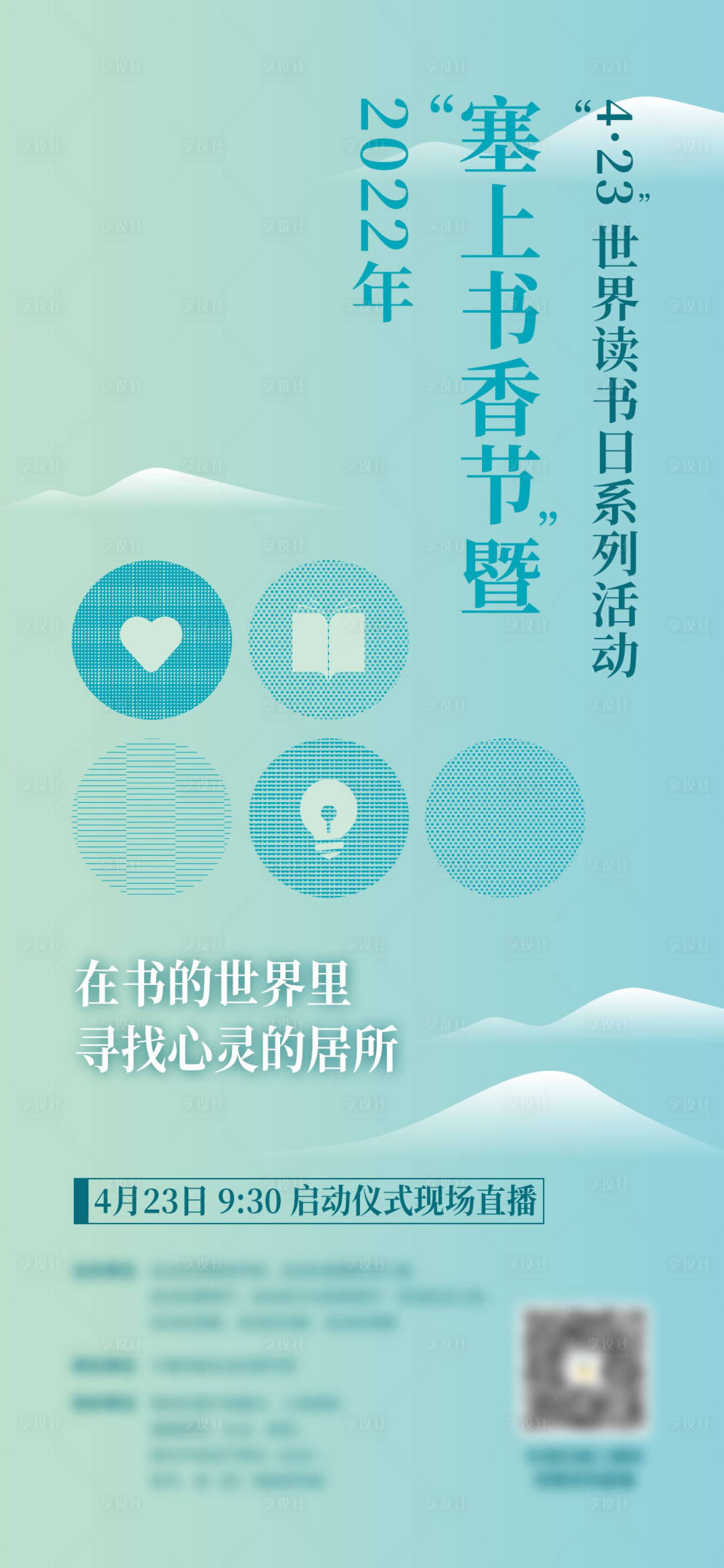 源文件下载【享设计】搜索编号：52350012763221472【世界读书日海报】