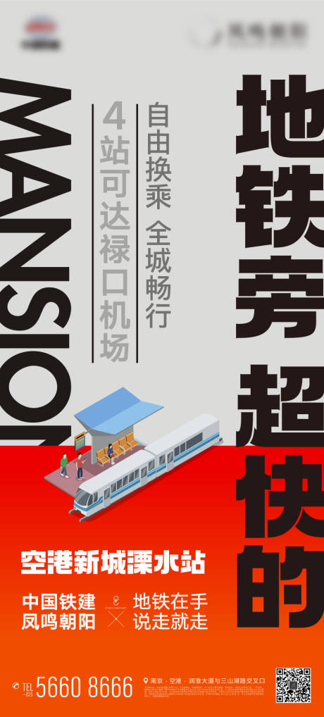 源文件下载【享设计】搜索编号：48820013031285575【地产地铁价值点区域配套大字报微信海报】