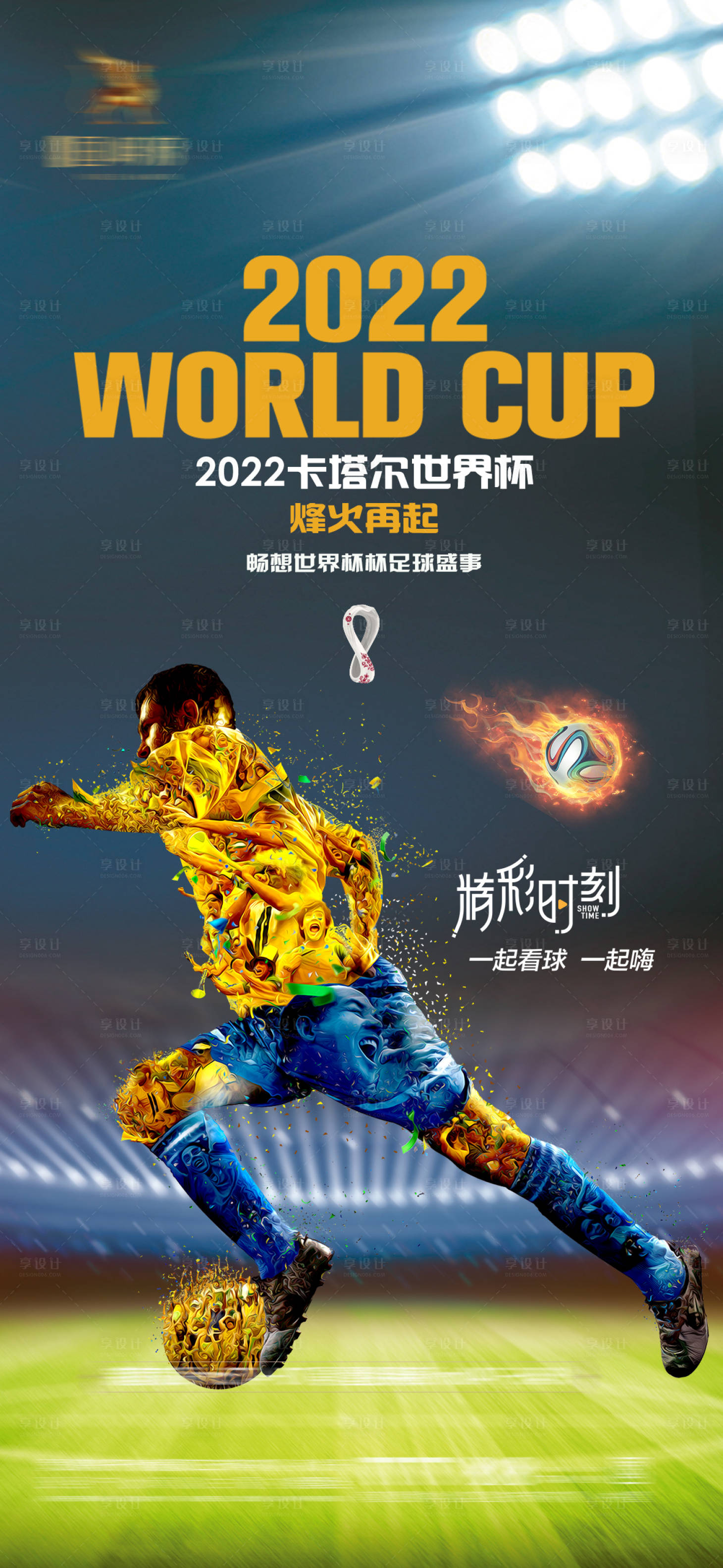 源文件下载【2022卡塔尔世界杯足球赛事助威海报】编号：20221030110954705