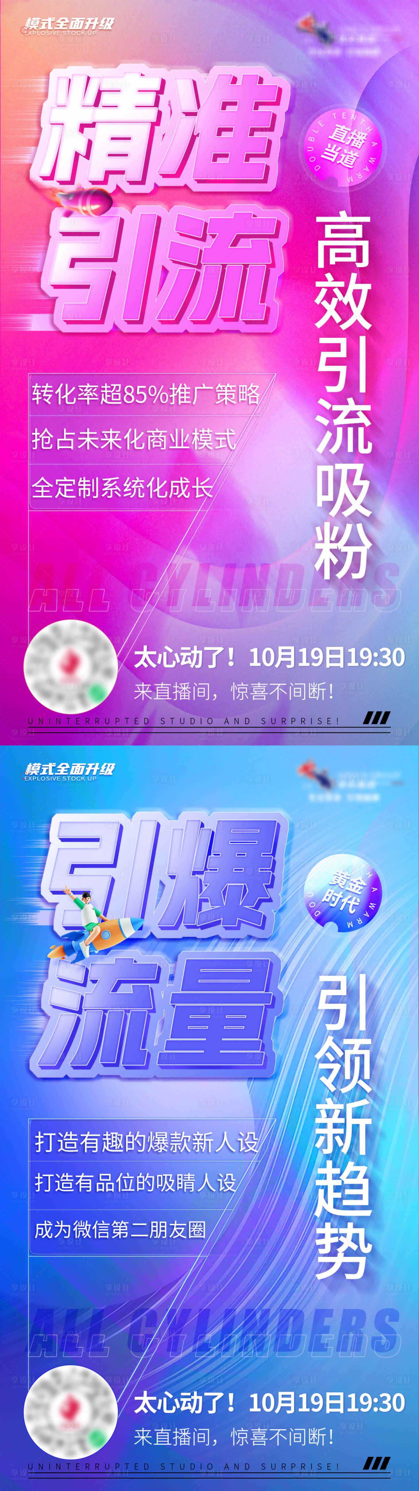 源文件下載【享設(shè)計(jì)】搜索編號(hào)：96450012668989102【直播引流系列海報(bào)】