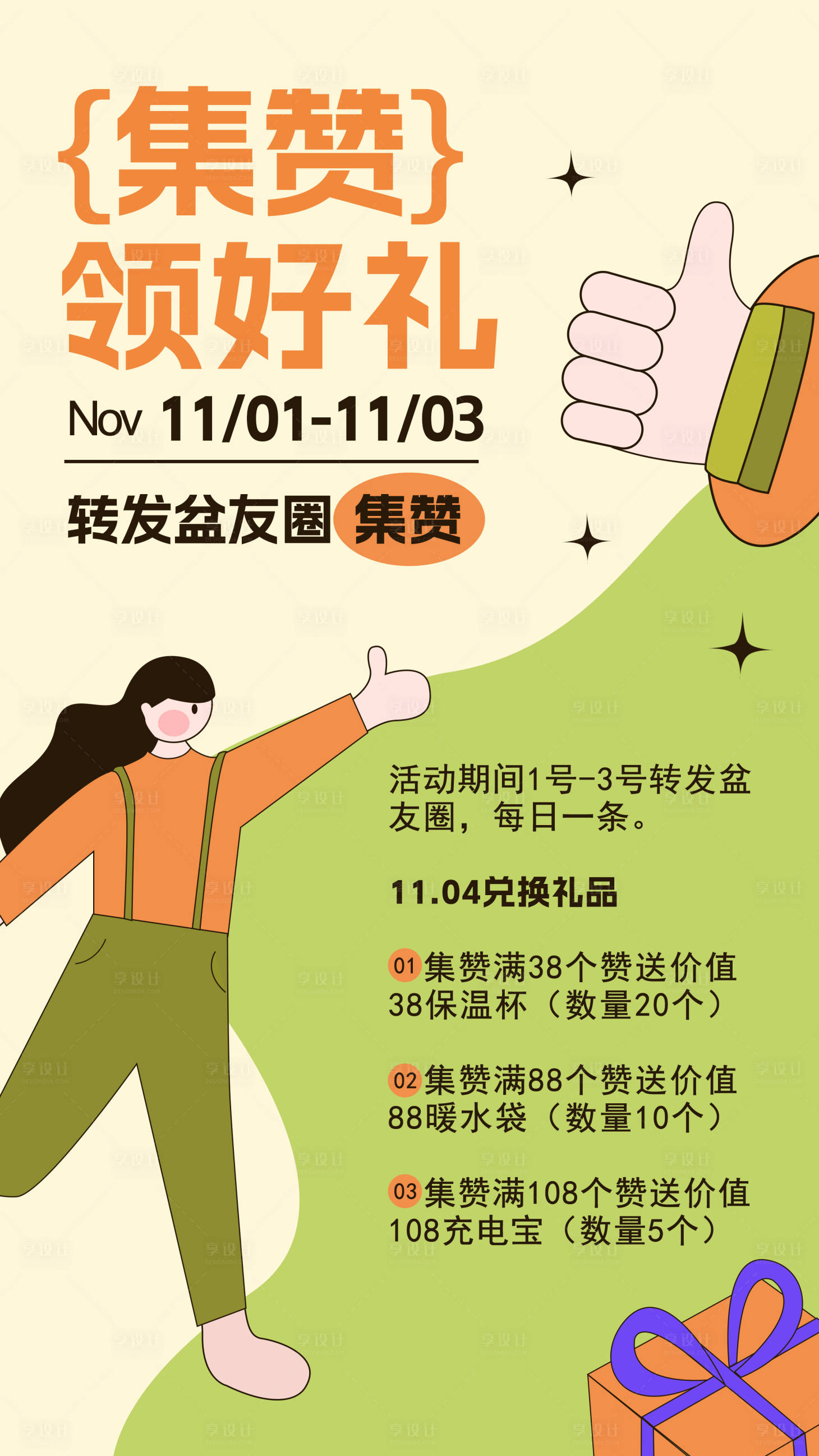 源文件下載【享設(shè)計(jì)】搜索編號(hào)：61290012939363371【房地產(chǎn)集贊領(lǐng)好禮海報(bào)】