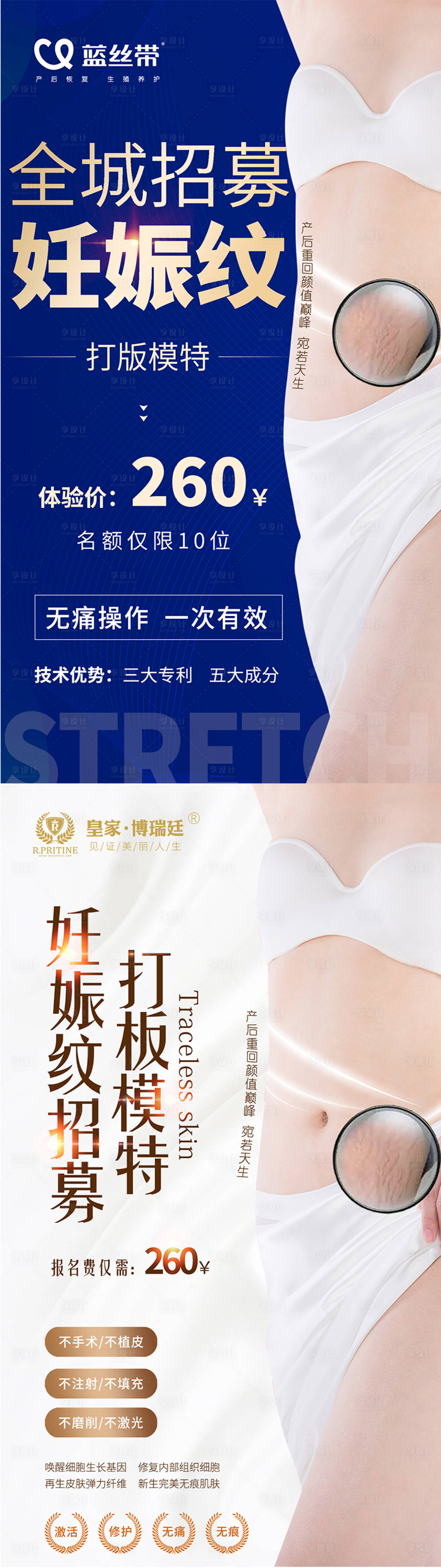 源文件下载【享设计】搜索编号：85330012685295286【医美项目妊娠纹海报促销宣传设计】