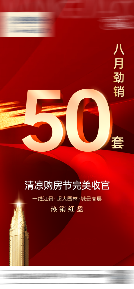 源文件下载【劲销热销红金海报】编号：64870012562499543
