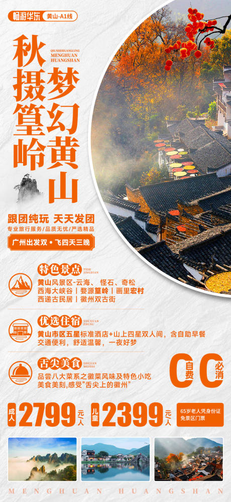 源文件下载【秋摄篁岭旅游海报】编号：95320012953874916