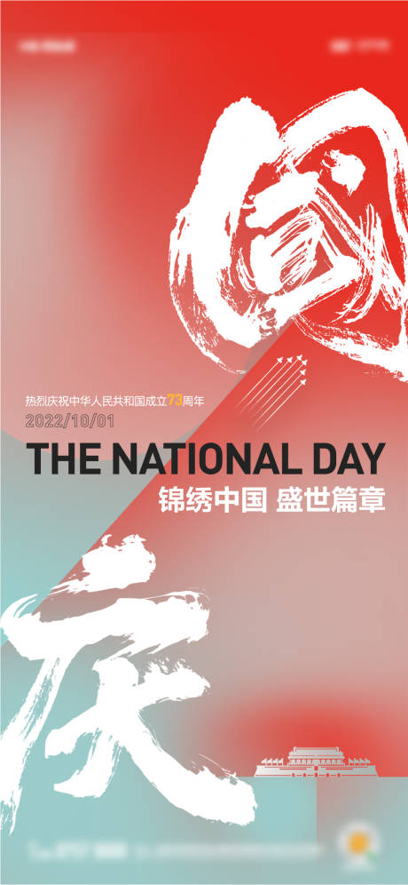 源文件下載【享設(shè)計】搜索編號：47400012754431494【地產(chǎn)國慶漸變單圖】