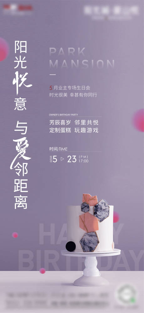 源文件下载【房地产业主生日会活动海报】编号：16030012795256564