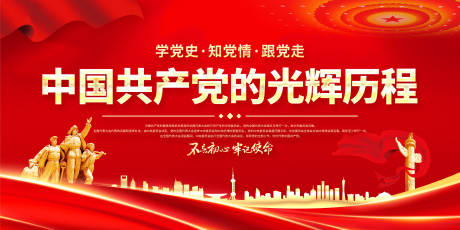 中国共产党的光辉历程展板
