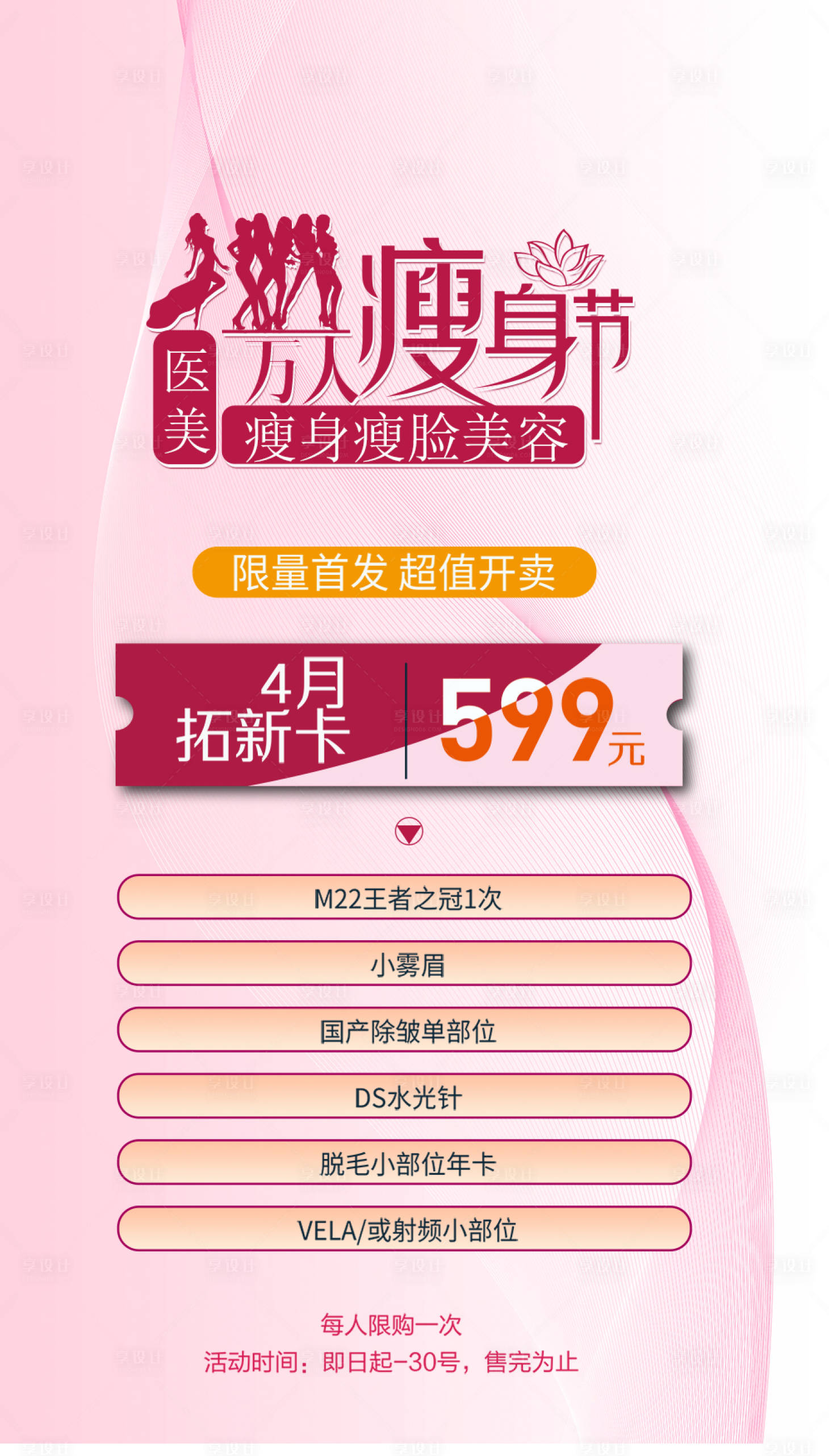 源文件下載【享設(shè)計】搜索編號：80660012938349986【醫(yī)美海報】