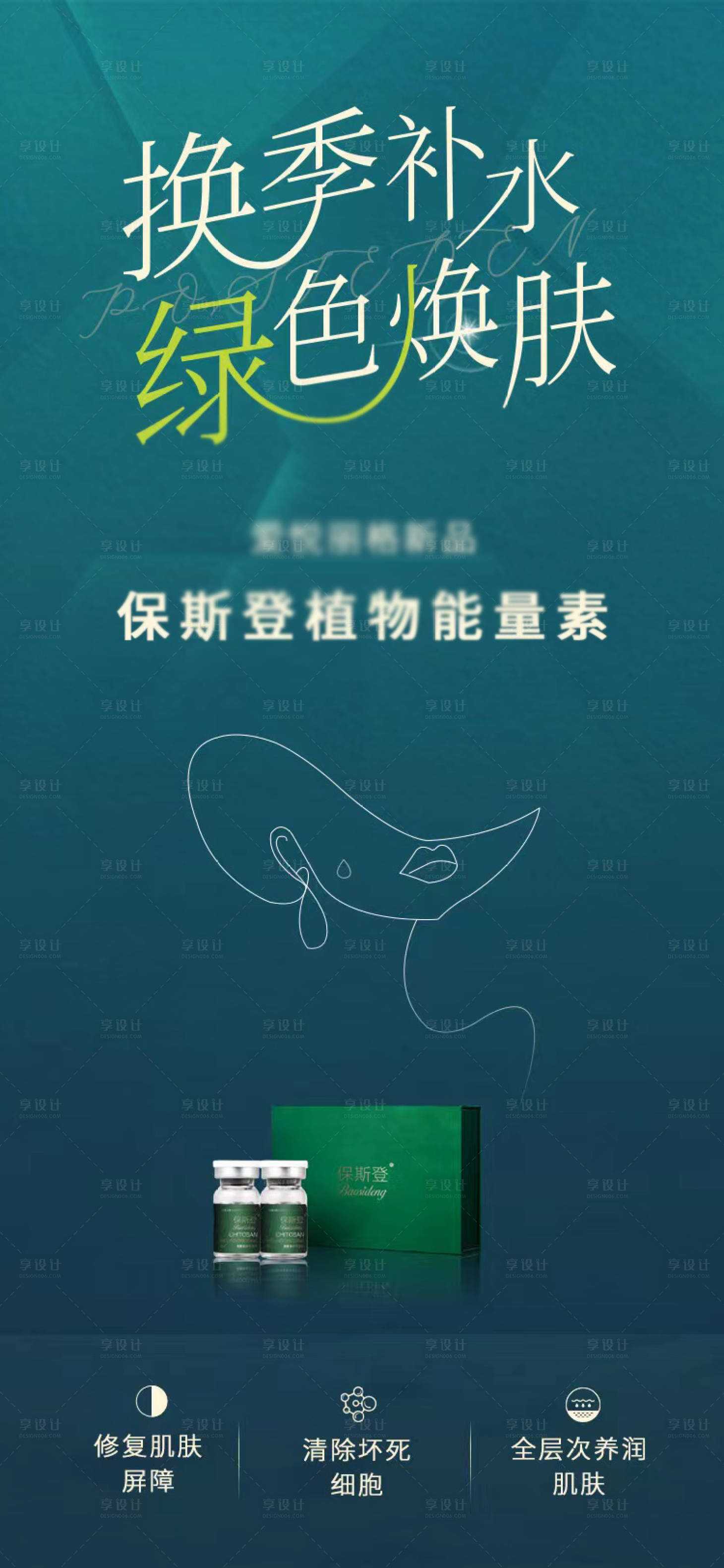源文件下载【享设计】搜索编号：33360012808567935【保斯登植物能量素海报】