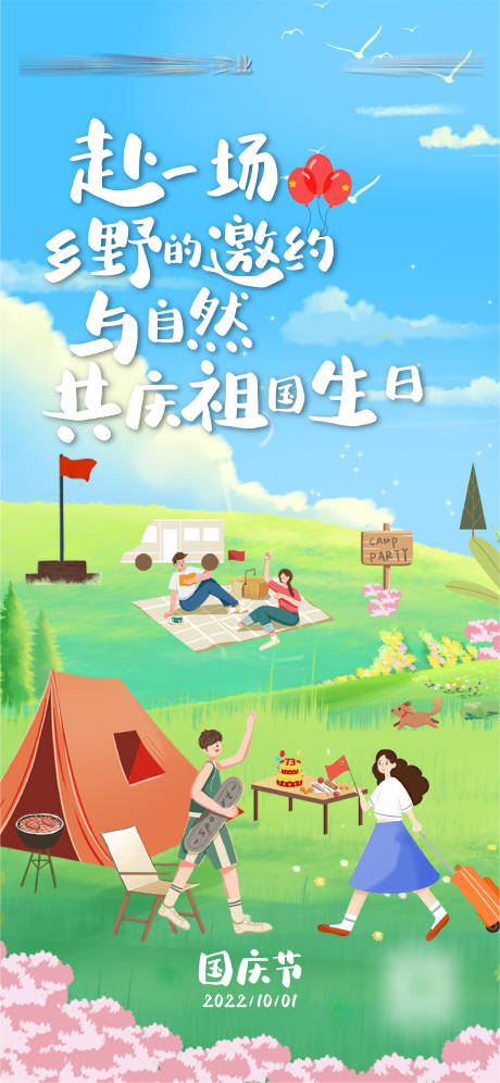 源文件下载【国庆露营活动海报】编号：86940012557586382