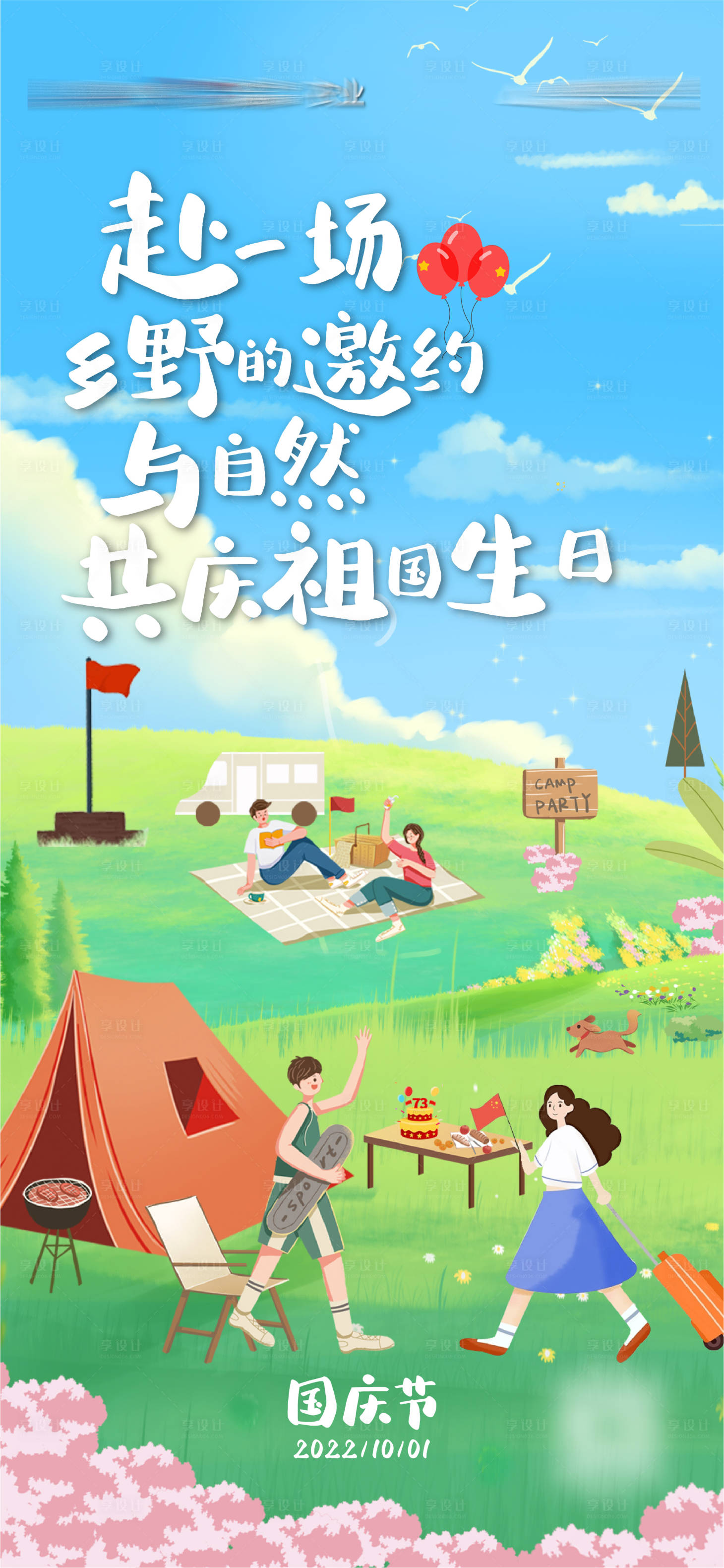 源文件下載【享設計】搜索編號：86940012557586382【國慶露營活動海報】